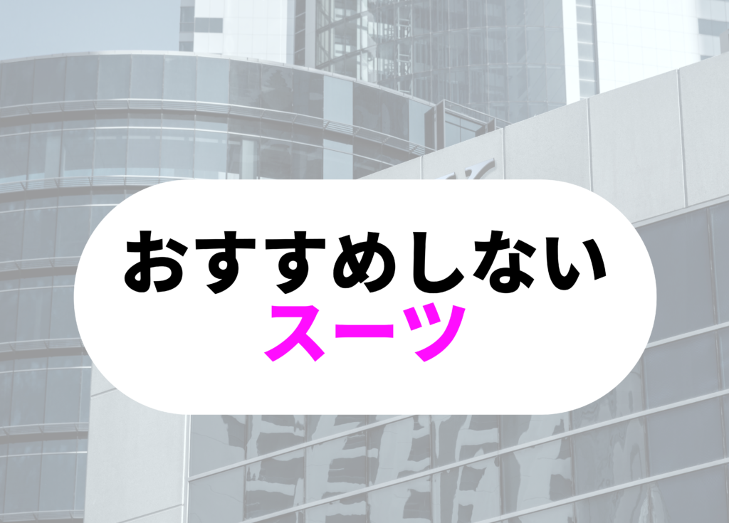 銀行員　スーツ　おすすめしない
